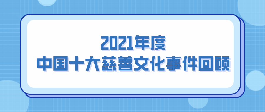 2021年度中国十大慈善文化事件回顾