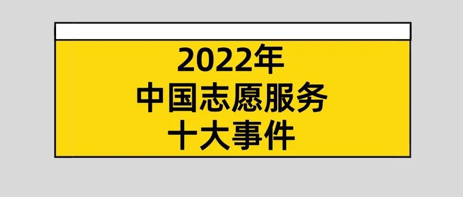 2022年中国志愿服务十大事件 |重磅发布