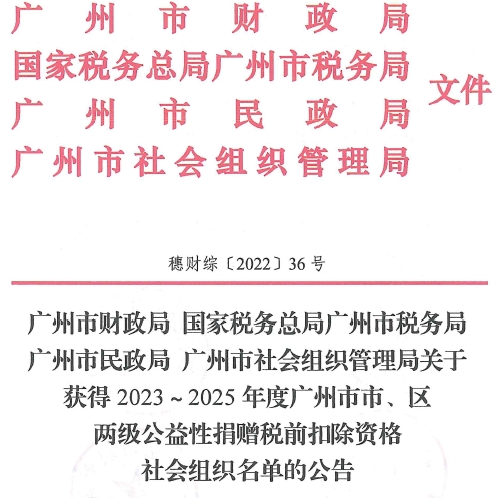 广州市志鲲公益慈善基金会已获得2023～2025年度公益性捐赠税前扣除资格