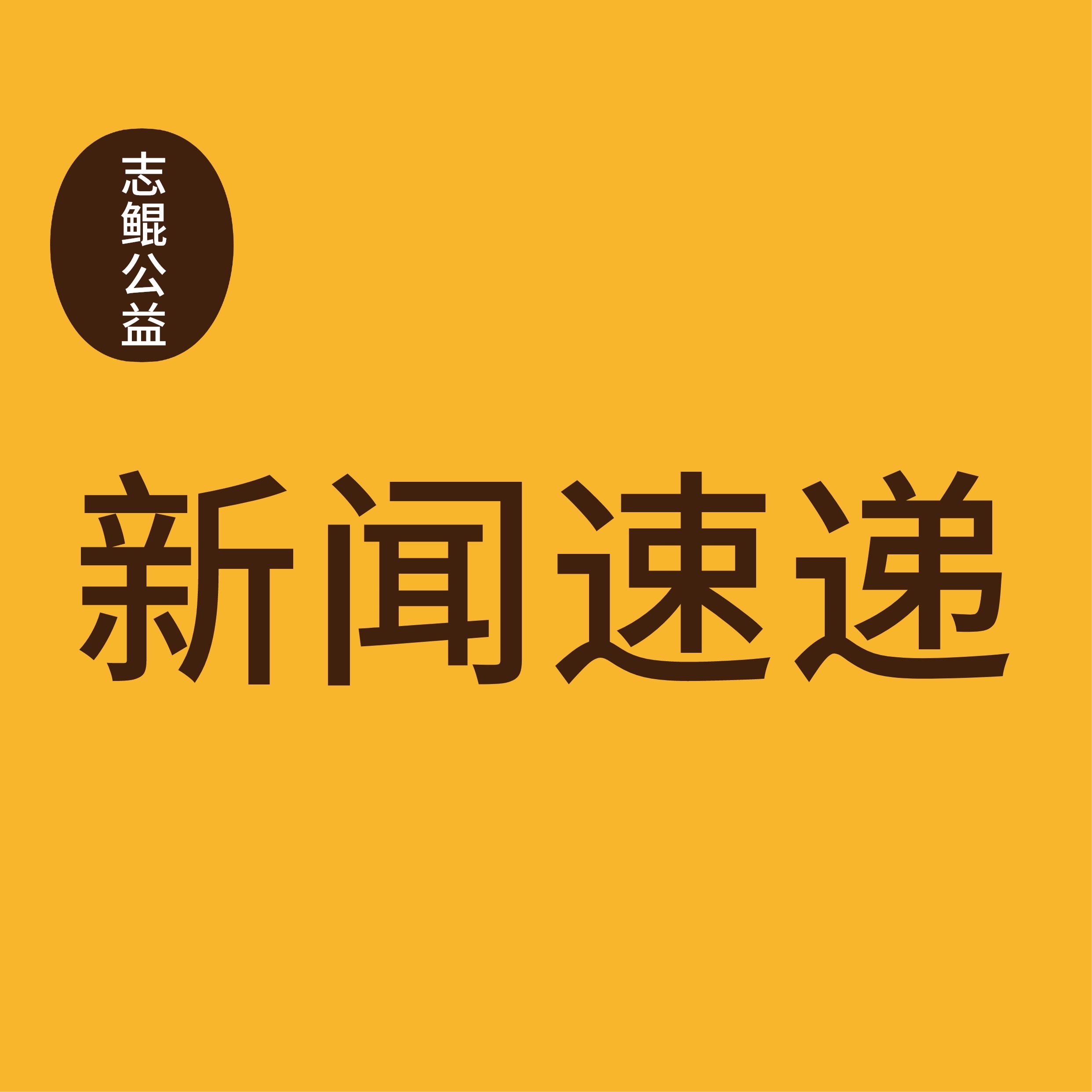 党的二十届三中全会审议通过《决定》，企业社会责任、慈善事业、社会组织、志愿服务迎来新机遇！