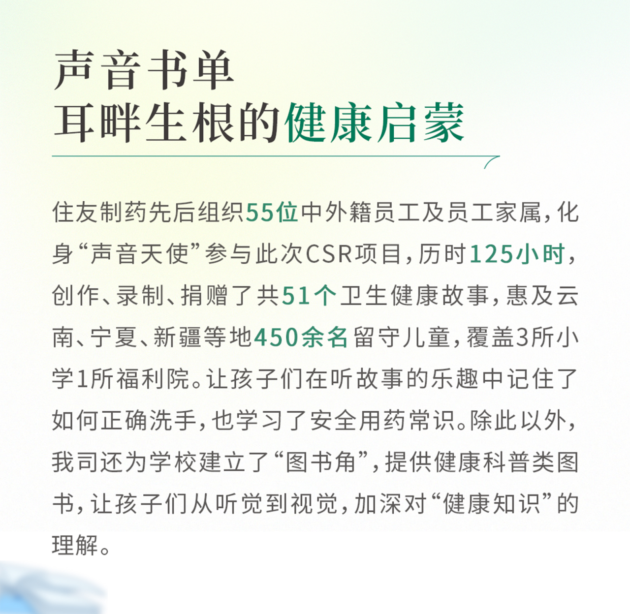 住友制药携手“有声邮局”，积极践行药企社会责任       