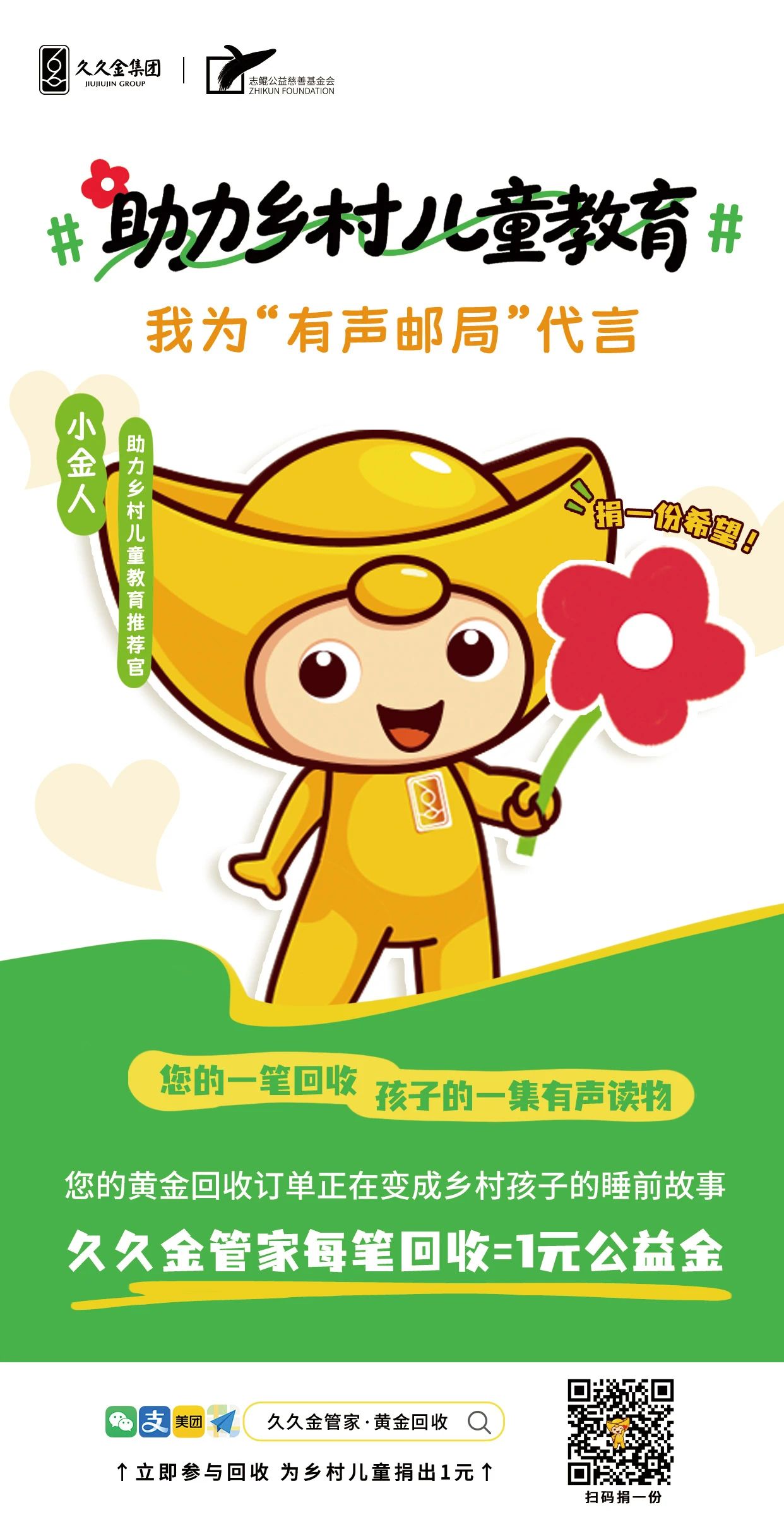 助力乡村儿童教育，&ldquo;久久为善，让爱成金&rdquo;公益项目正式上线！