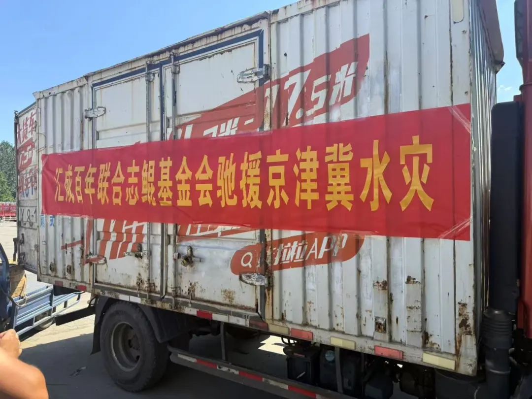 志鲲基金会联合汇成百年、和众泽益，紧急驰援华北洪灾一线！