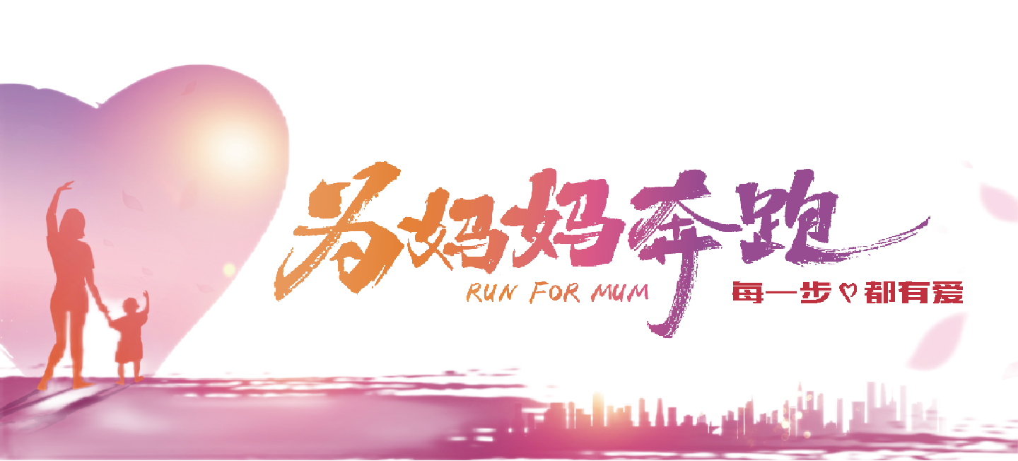 助力困境妈妈，&ldquo;为妈妈奔跑&rdquo;公益活动合作伙伴招募倒计时！