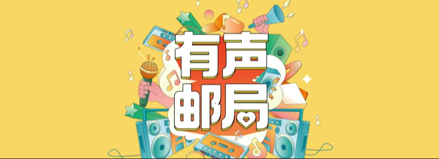 &ldquo;有声邮局&rdquo;公益募捐行动 &mdash;&mdash; 用声音温暖留守童心，共筑阅读梦