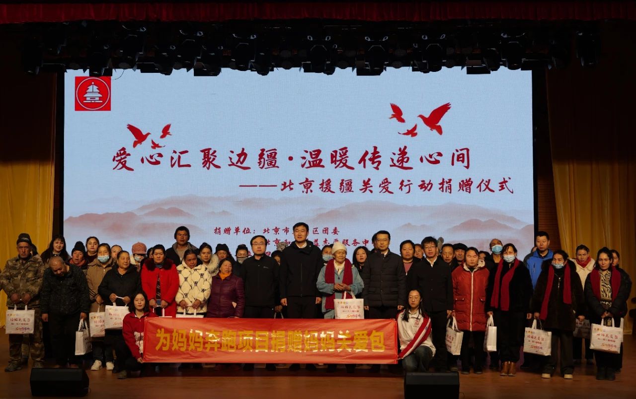 &ldquo;妈妈关爱包&rdquo;见证京昆情谊，北京援疆关爱行动捐赠仪式圆满举行