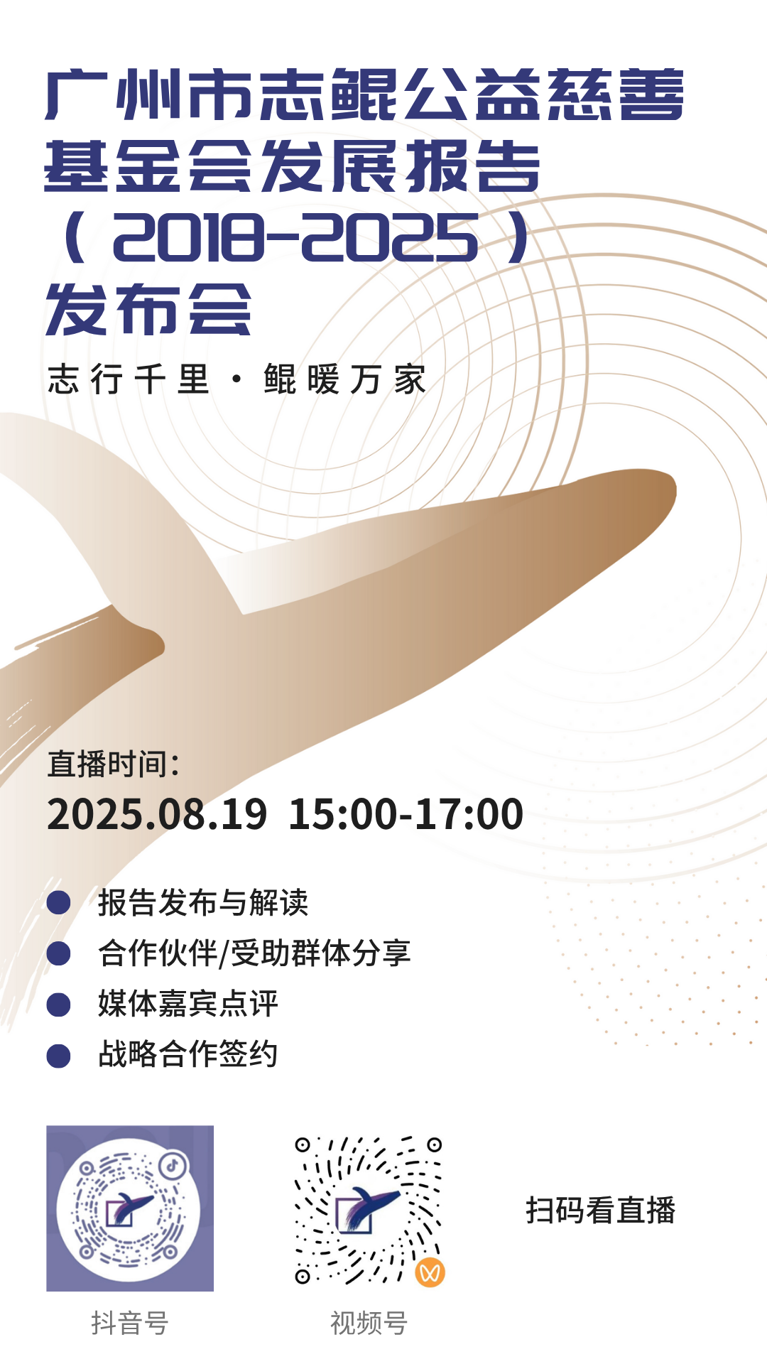 穗城有爱，携手同行 | 志鲲基金会如何多维助力广州公益发展？