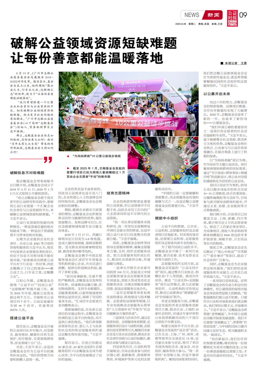《公益时报》深度报道：破解资源短缺难题 志鲲基金会让善意温暖落地