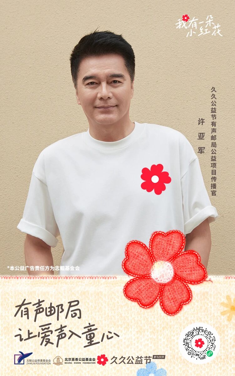 知名演员许亚军，担任志鲲基金会&ldquo;有声邮局&rdquo;公益项目传播官！