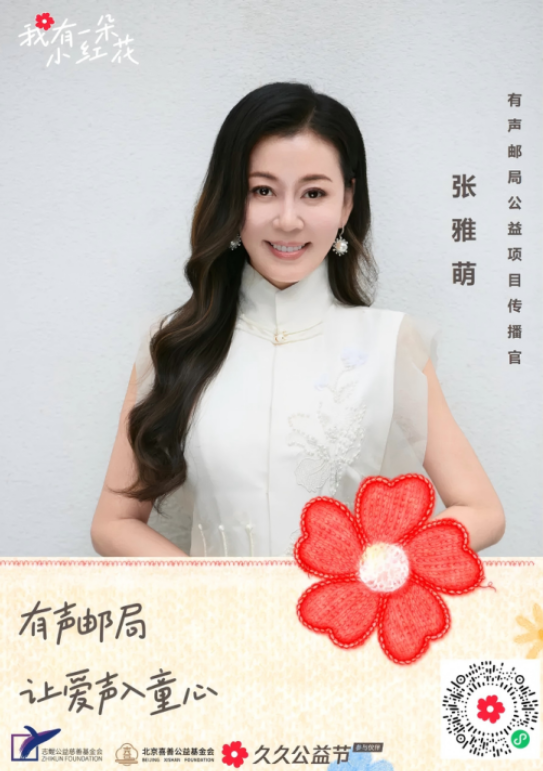 演员张雅萌担任&ldquo;有声邮局&rdquo;公益项目传播官，守护乡村留守儿童！