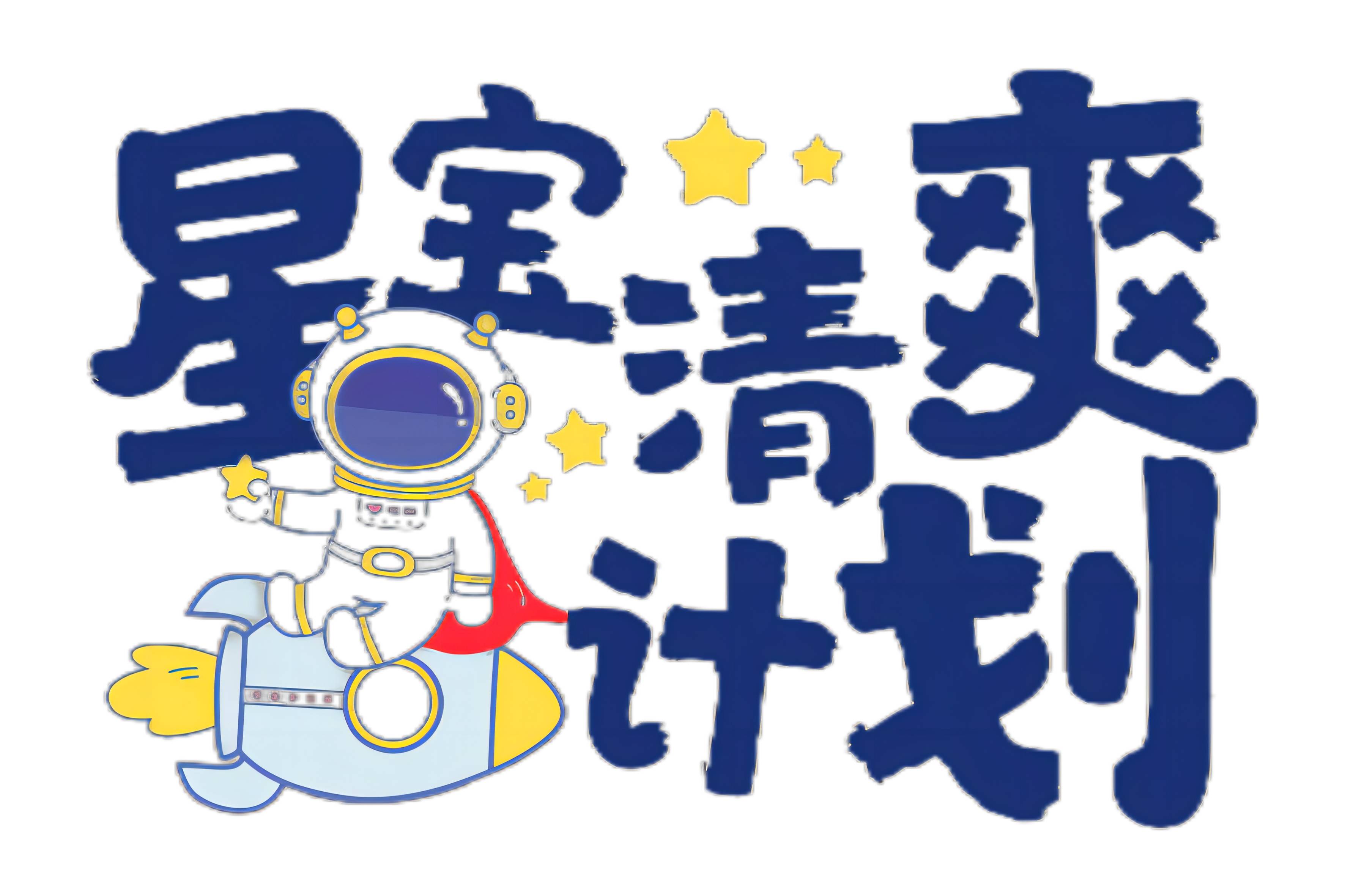 "志鲲星宝清爽计划&rdquo;项目结项报告