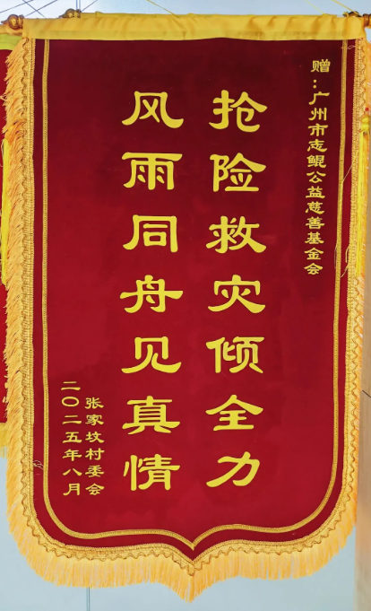 抢险救灾 风雨同舟&mdash;&mdash;志鲲基金会收到张家坟村委会锦旗