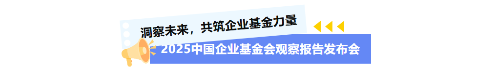 洞察未来，共筑企业基金力量&mdash;&mdash;《2025中国企业基金会观察报告》即将发布！