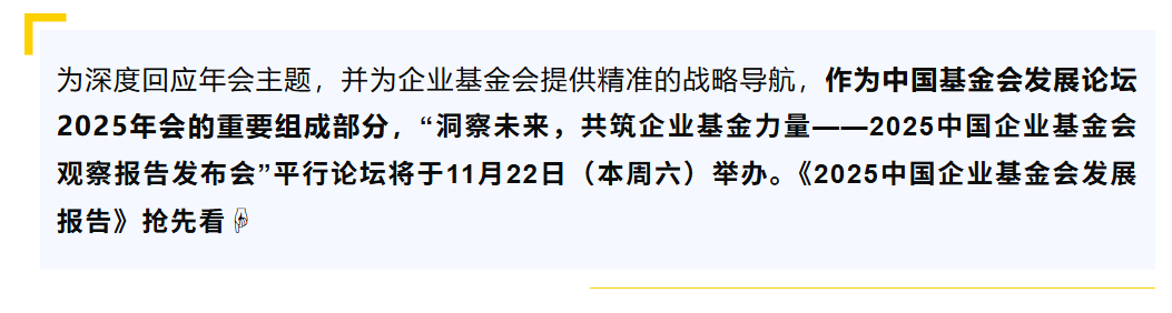 《2025中国企业基金会观察报告》发布倒计时，抢先看！