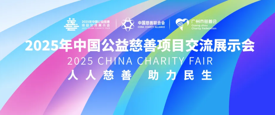 联展、交流会......2025年慈展会，志鲲基金会即将深度参与！