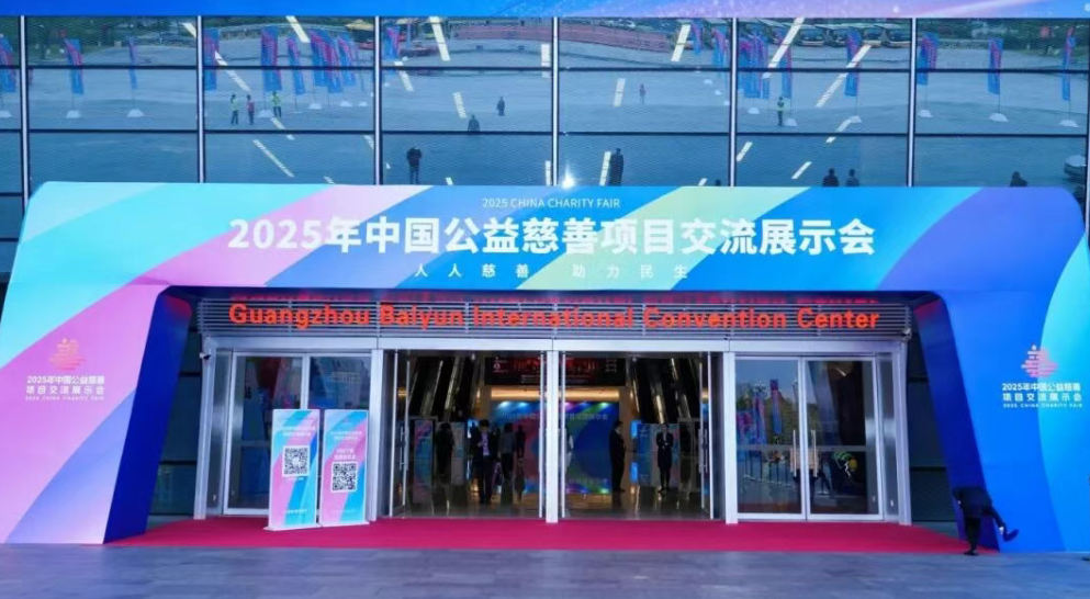 品牌公益项目&ldquo;爱心中转站&rdquo;在2025年慈展会发布：让爱心流动起来