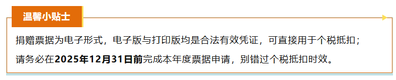 @捐赠人，您的2025年捐赠票据申领提醒来啦，千万别错过！