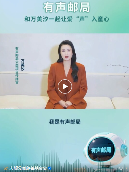 演员万美汐担任&ldquo;有声邮局&rdquo;公益项目传播官，为乡村留守儿童发声！