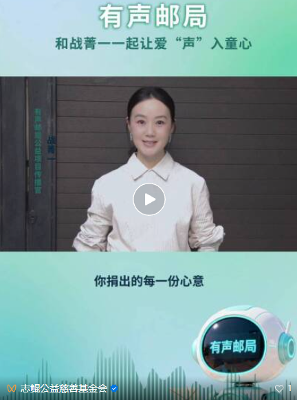 演员战菁一担任&ldquo;有声邮局&rdquo;公益项目传播官，为乡村留守儿童发声！