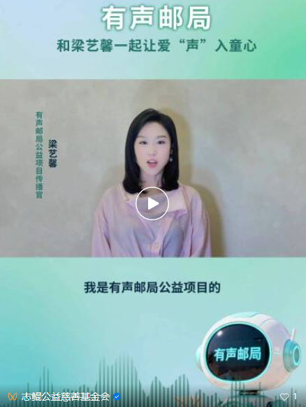 演员梁艺馨担任&ldquo;有声邮局&rdquo;公益项目传播官，为乡村留守儿童发声！