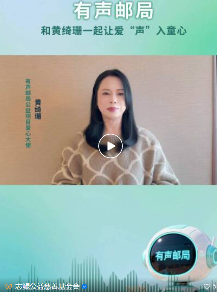 歌手黄绮珊担任&ldquo;有声邮局&rdquo;公益项目爱心大使，为乡村留守儿童发声！
